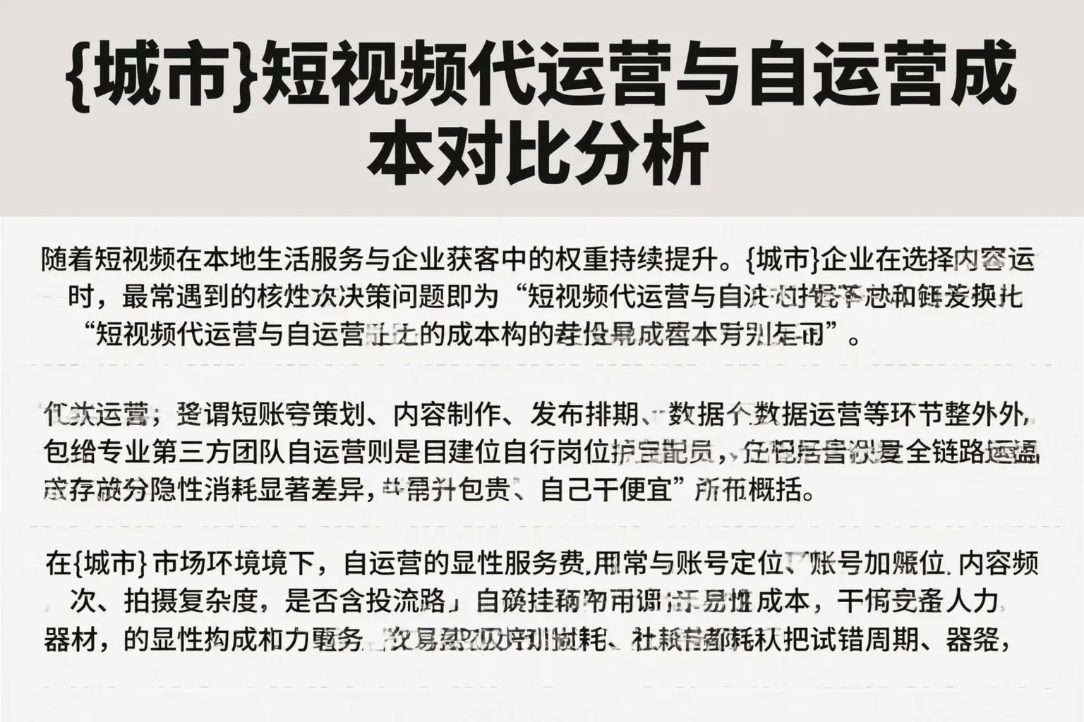 衡水短视频代运营与自运营成本对比分析