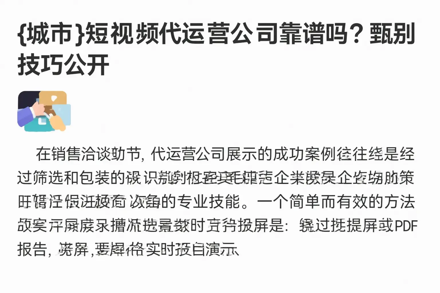 衡水短视频代运营公司靠谱吗？甄别技巧公开