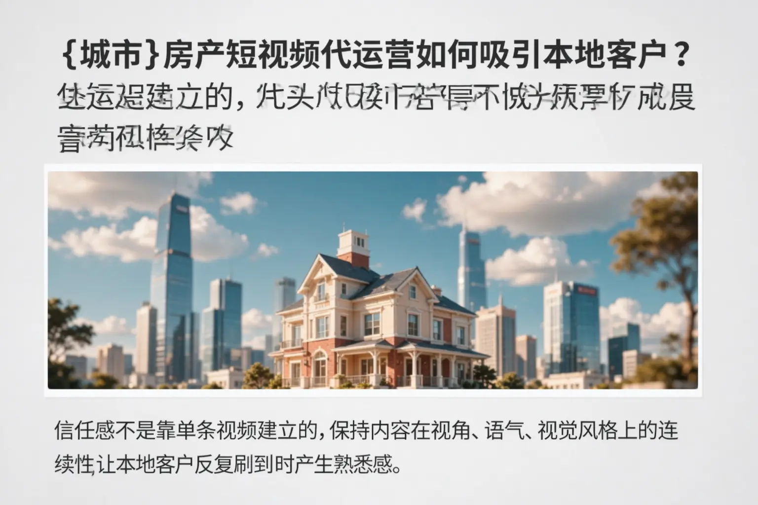 衡水房产短视频代运营如何吸引本地客户？