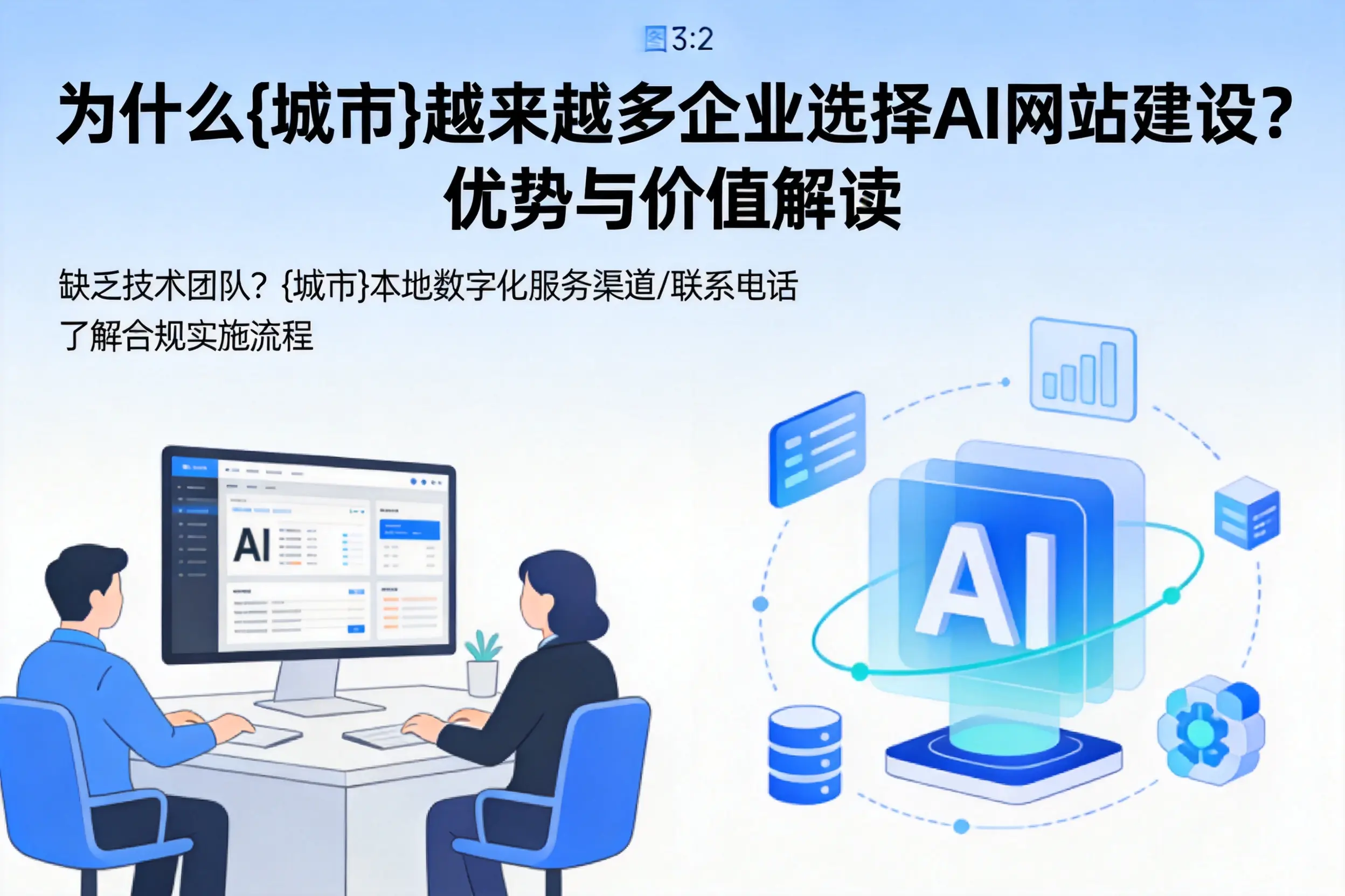 为什么衡水越来越多企业选择AI网站建设？优势与价值解读