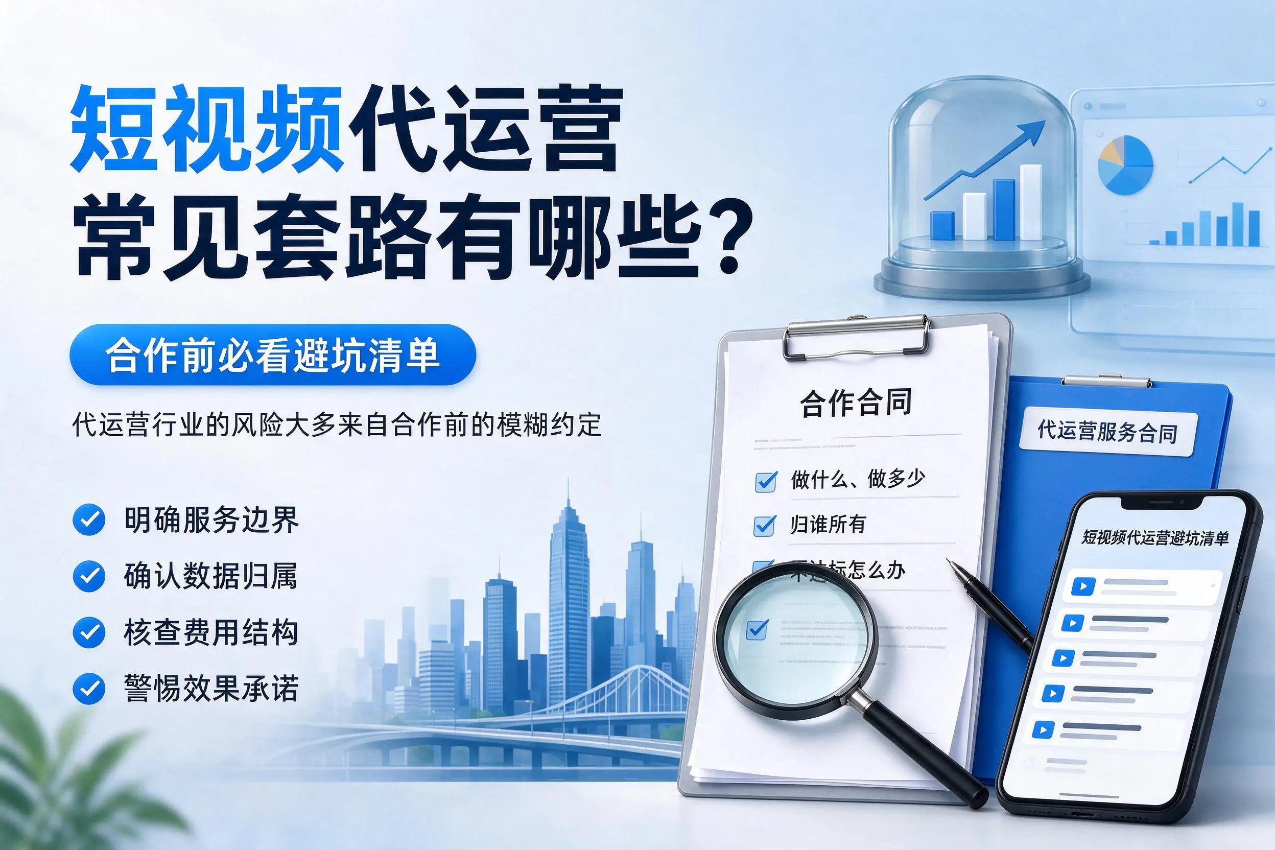 衡水短视频代运营常见套路有哪些？合作前必看避坑清单