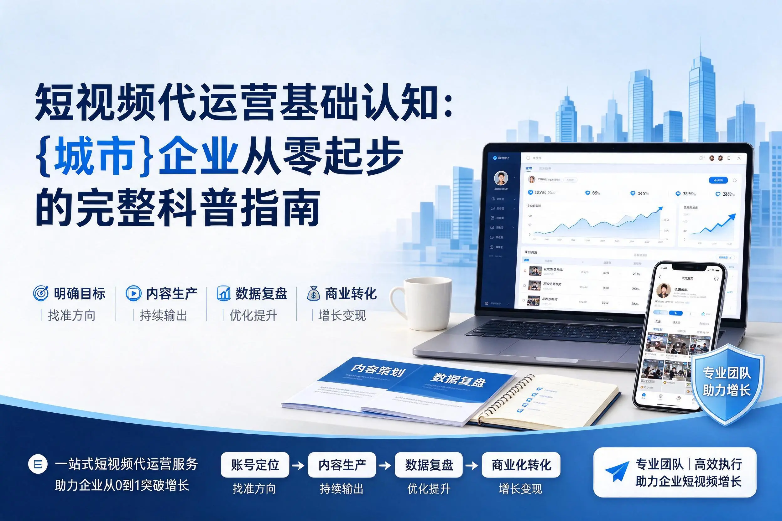 短视频代运营基础认知：衡水企业从零起步的完整科普指南