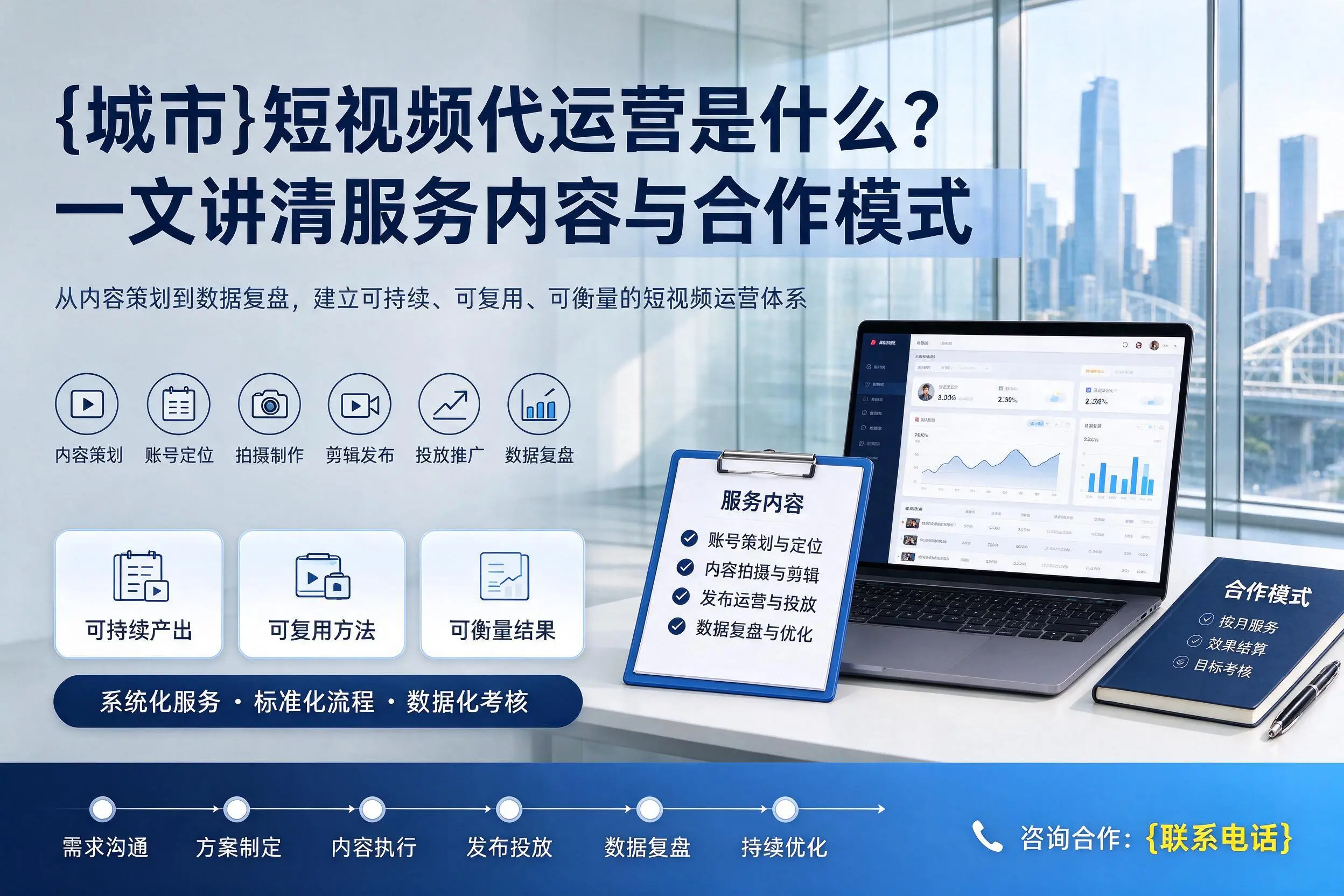 衡水短视频代运营是什么？一文讲清服务内容与合作模式