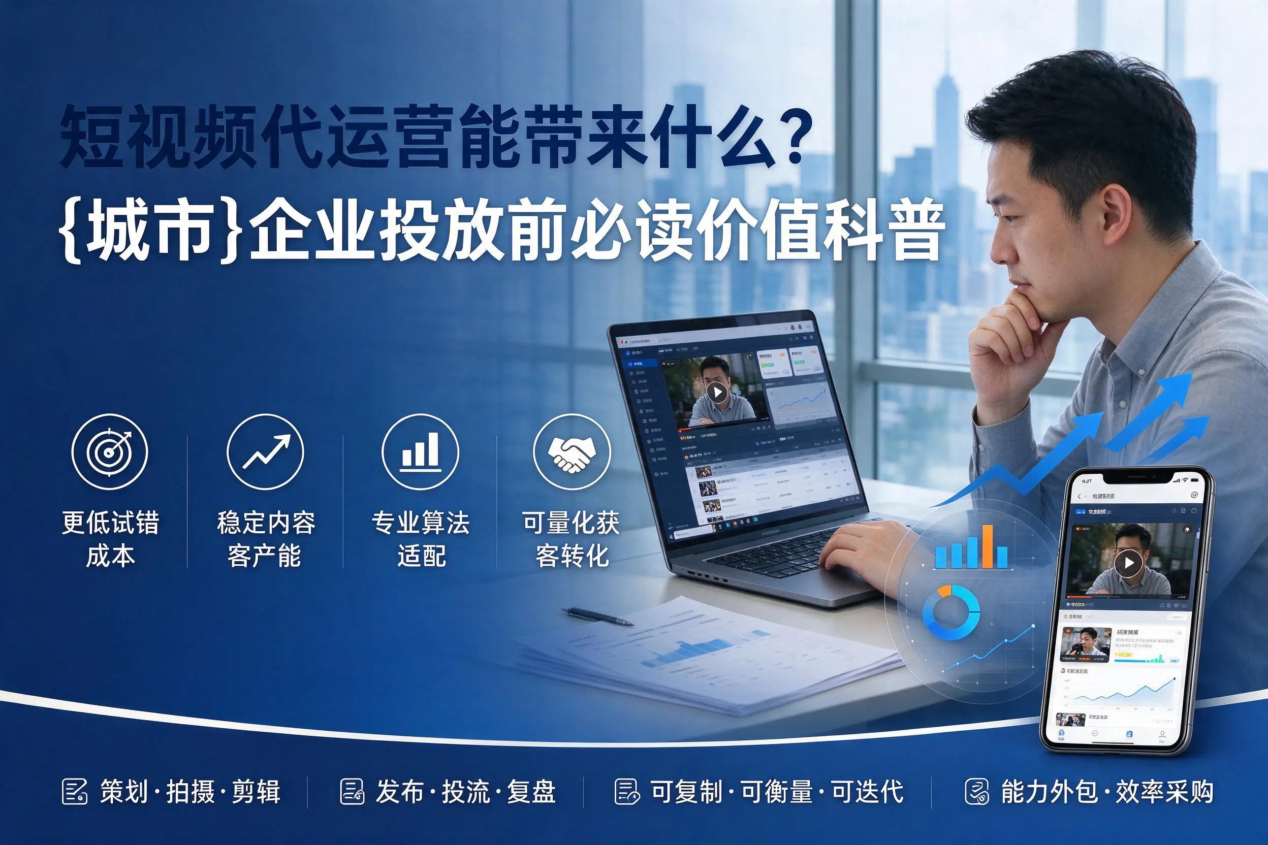 短视频代运营能带来什么？衡水企业投放前必读价值科普