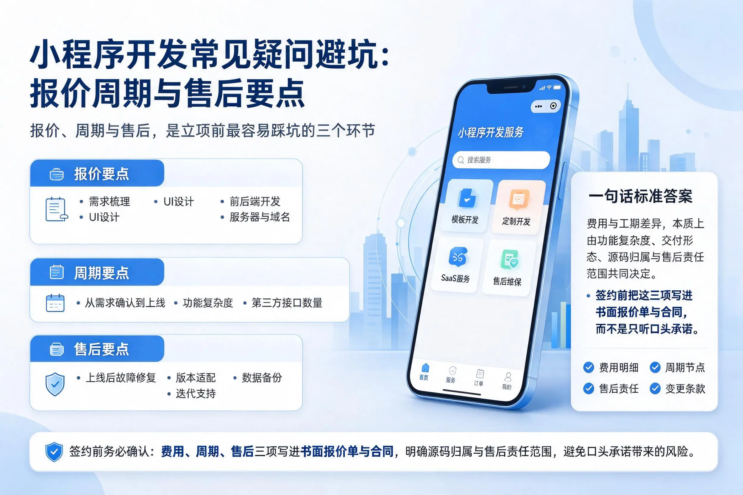 衡水小程序开发常见疑问避坑：报价周期与售后要点