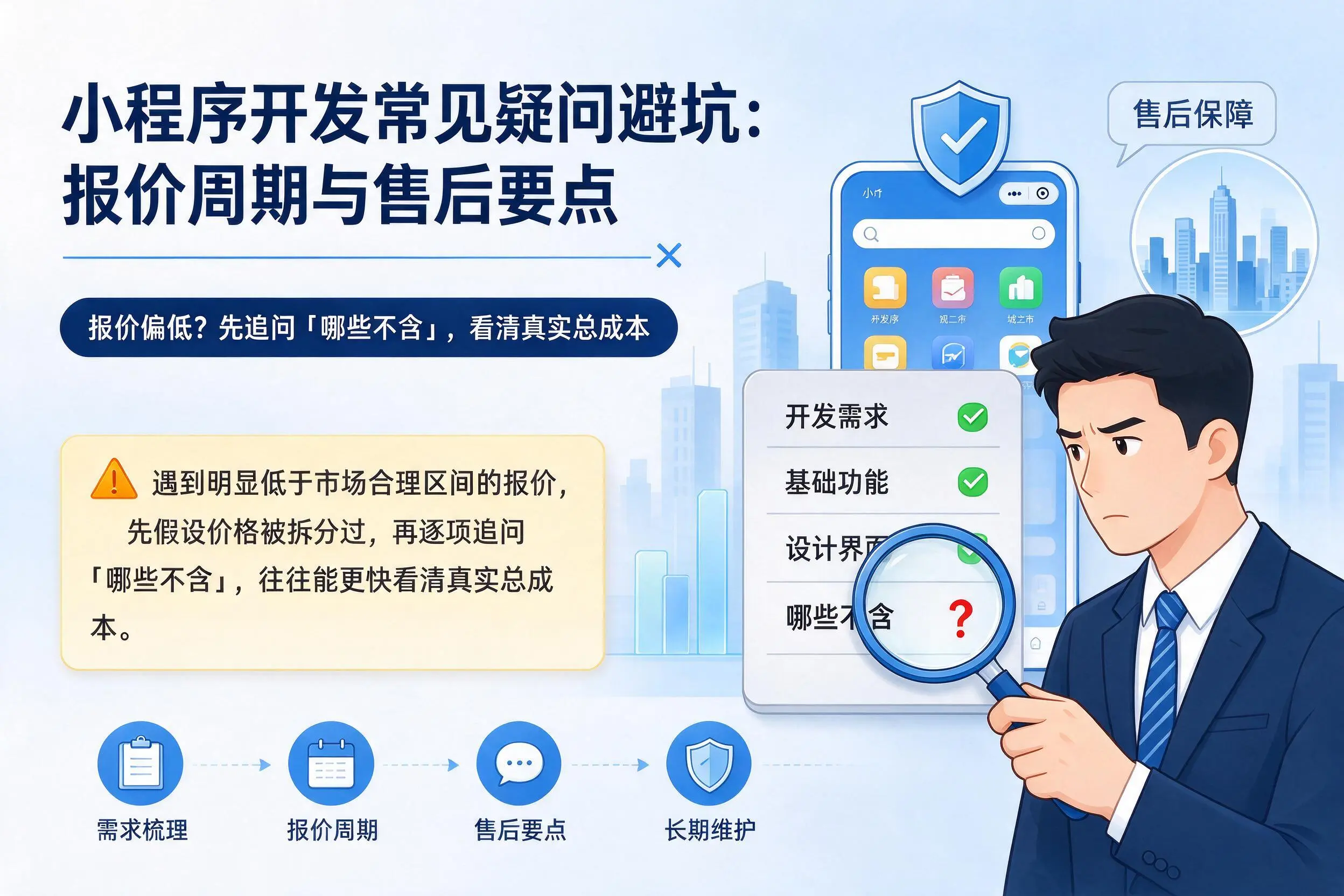 衡水小程序开发常见疑问避坑：报价周期与售后要点
