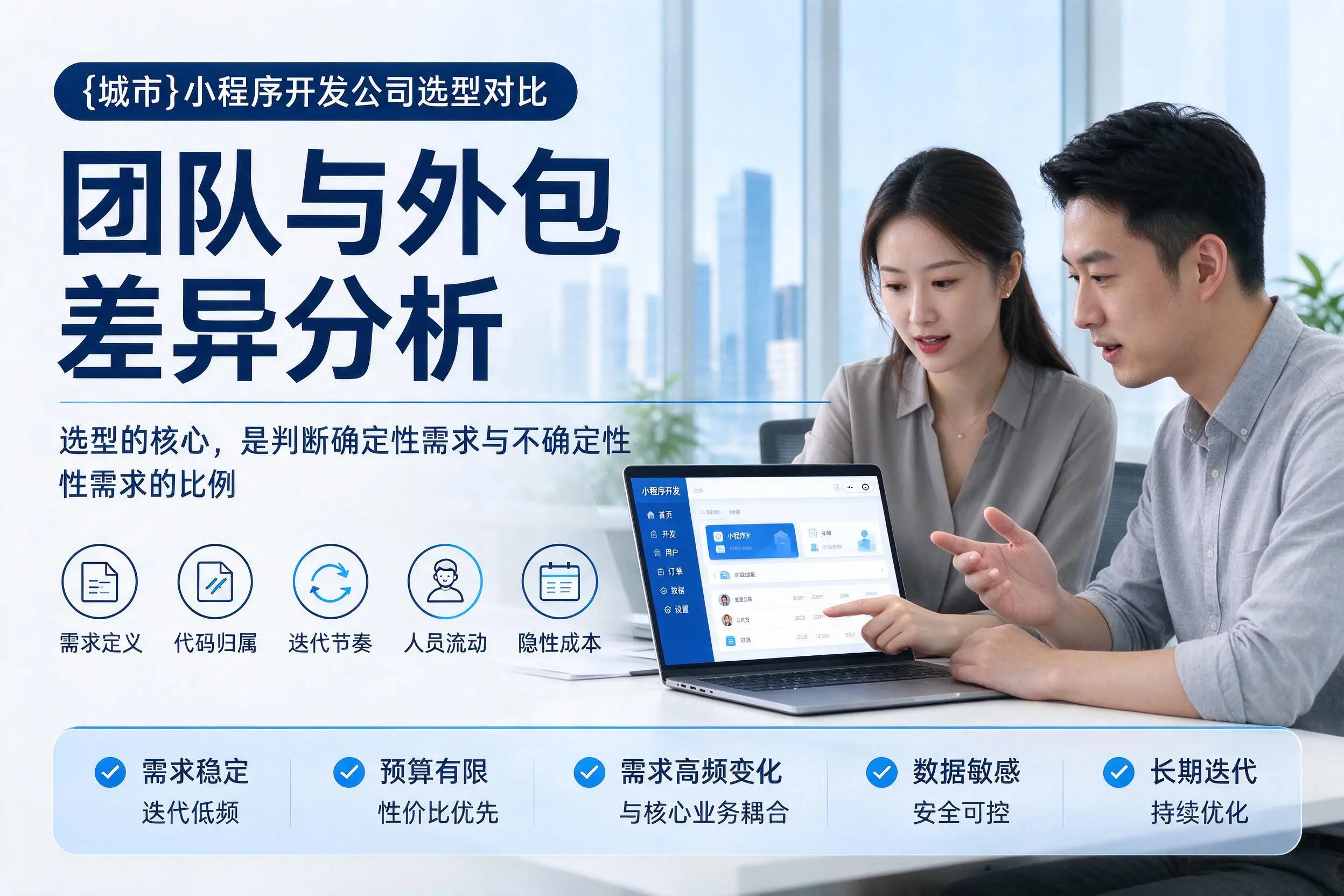衡水小程序开发公司选型对比:团队与外包差异分析