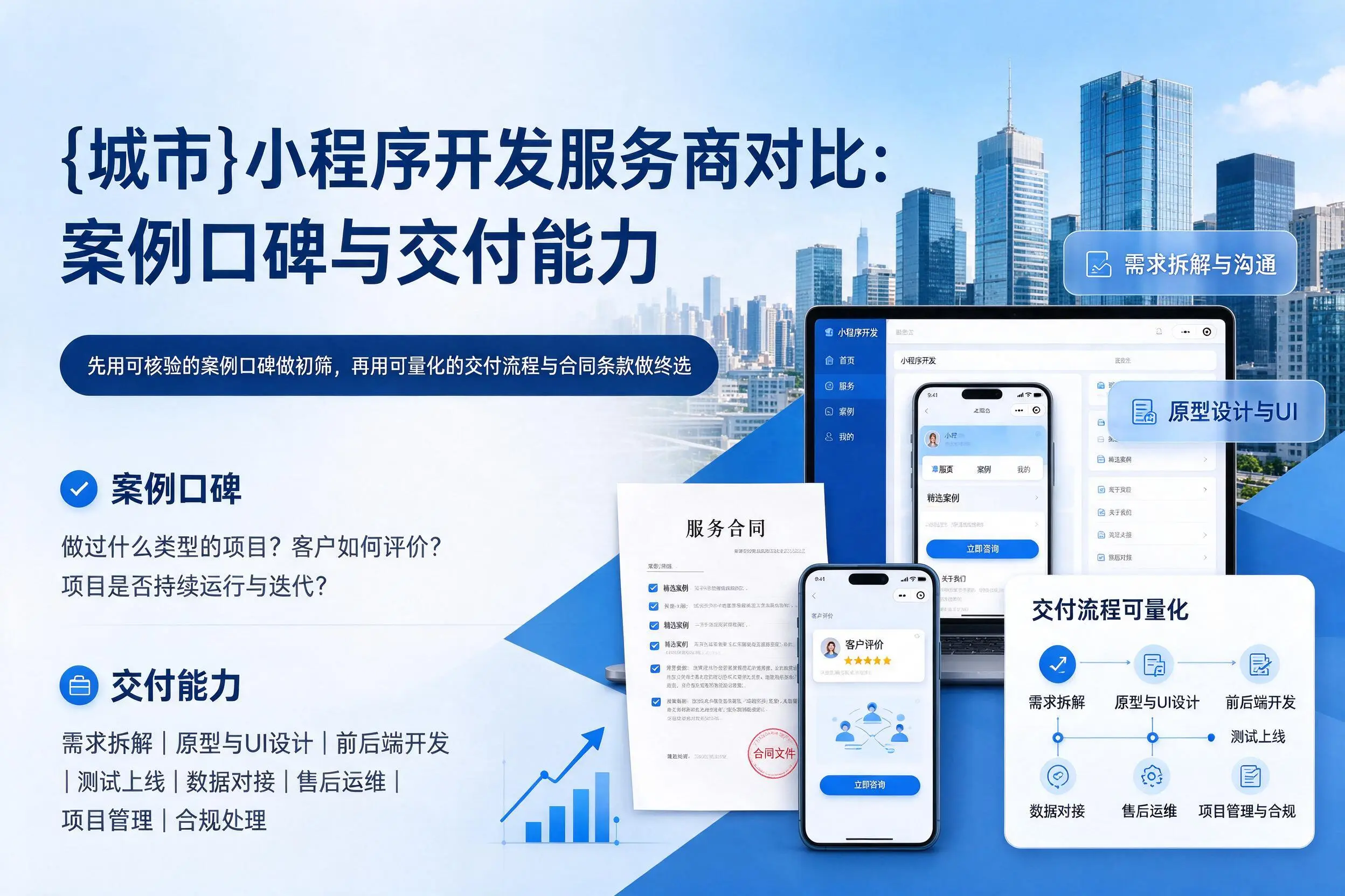 衡水小程序开发服务商对比：案例口碑与交付能力