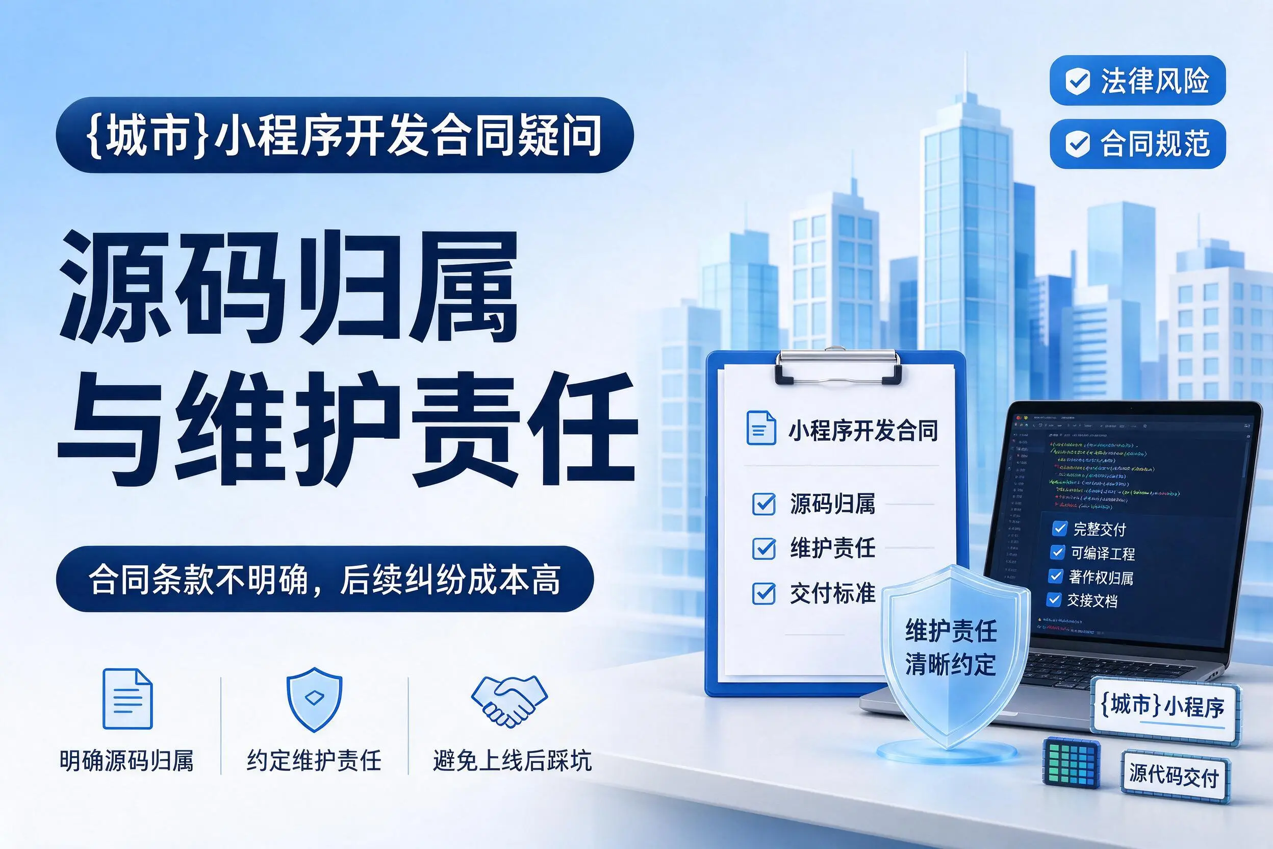 衡水小程序开发合同疑问：源码归属与维护责任