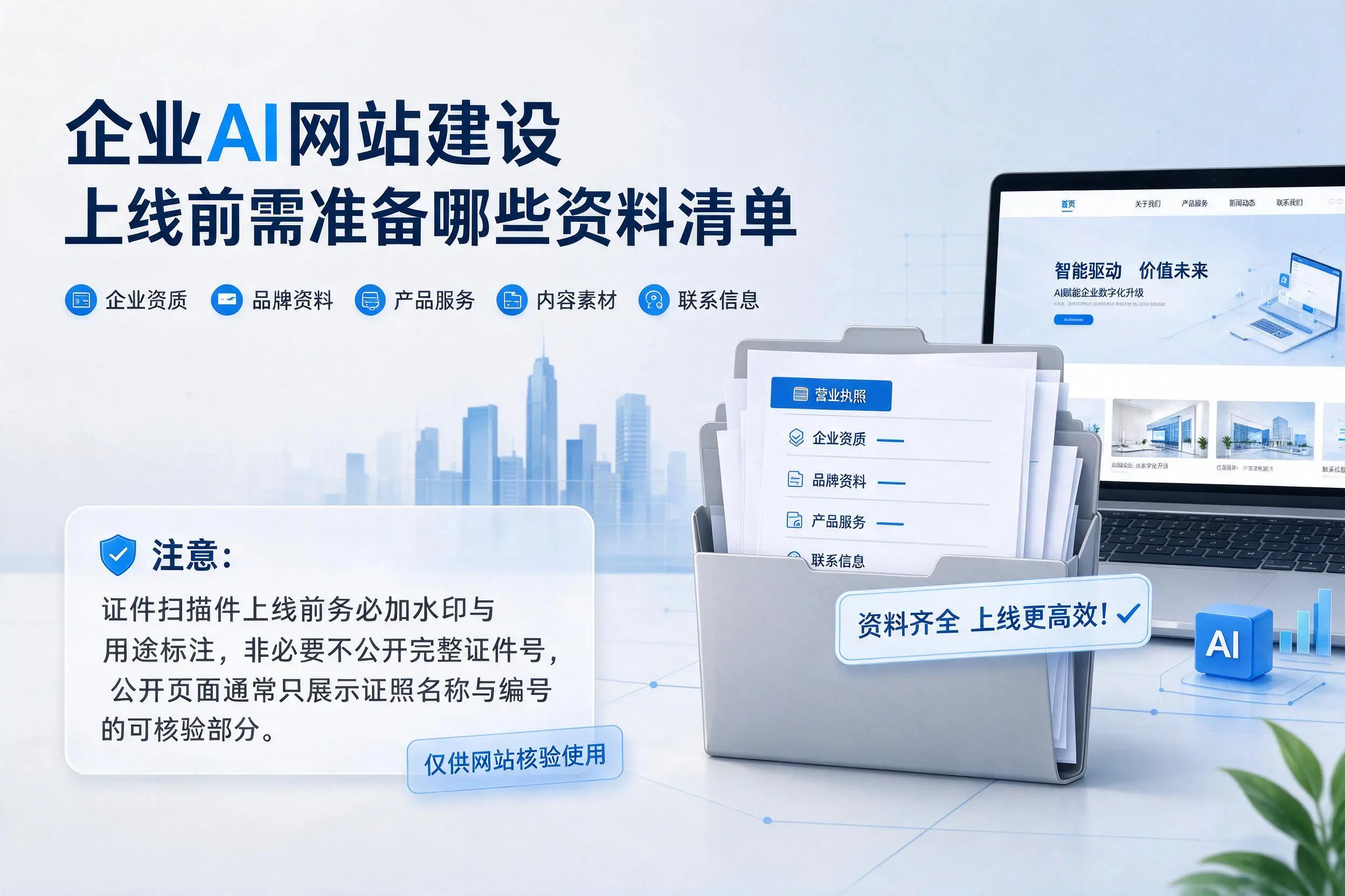 衡水企业AI网站建设上线前需准备哪些资料清单