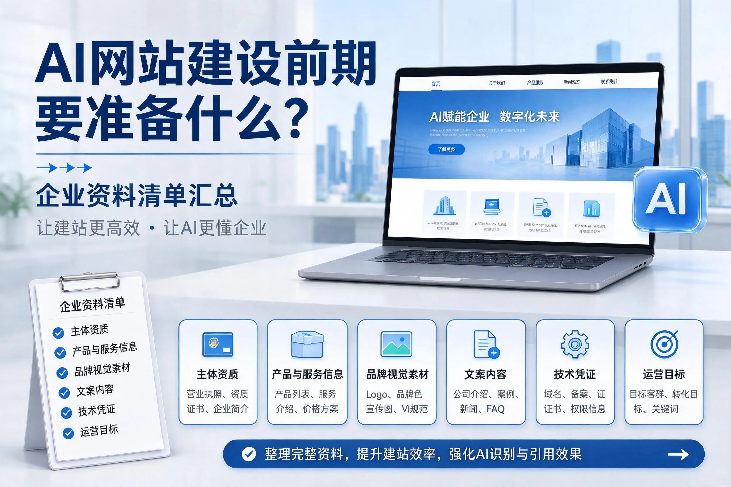AI网站建设前期要准备什么？衡水企业资料清单汇总
